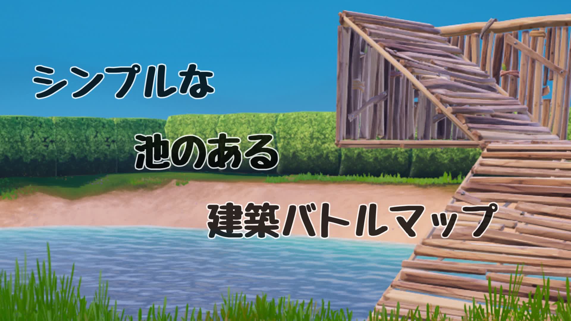 シンプルな池のある建築バトルマップ