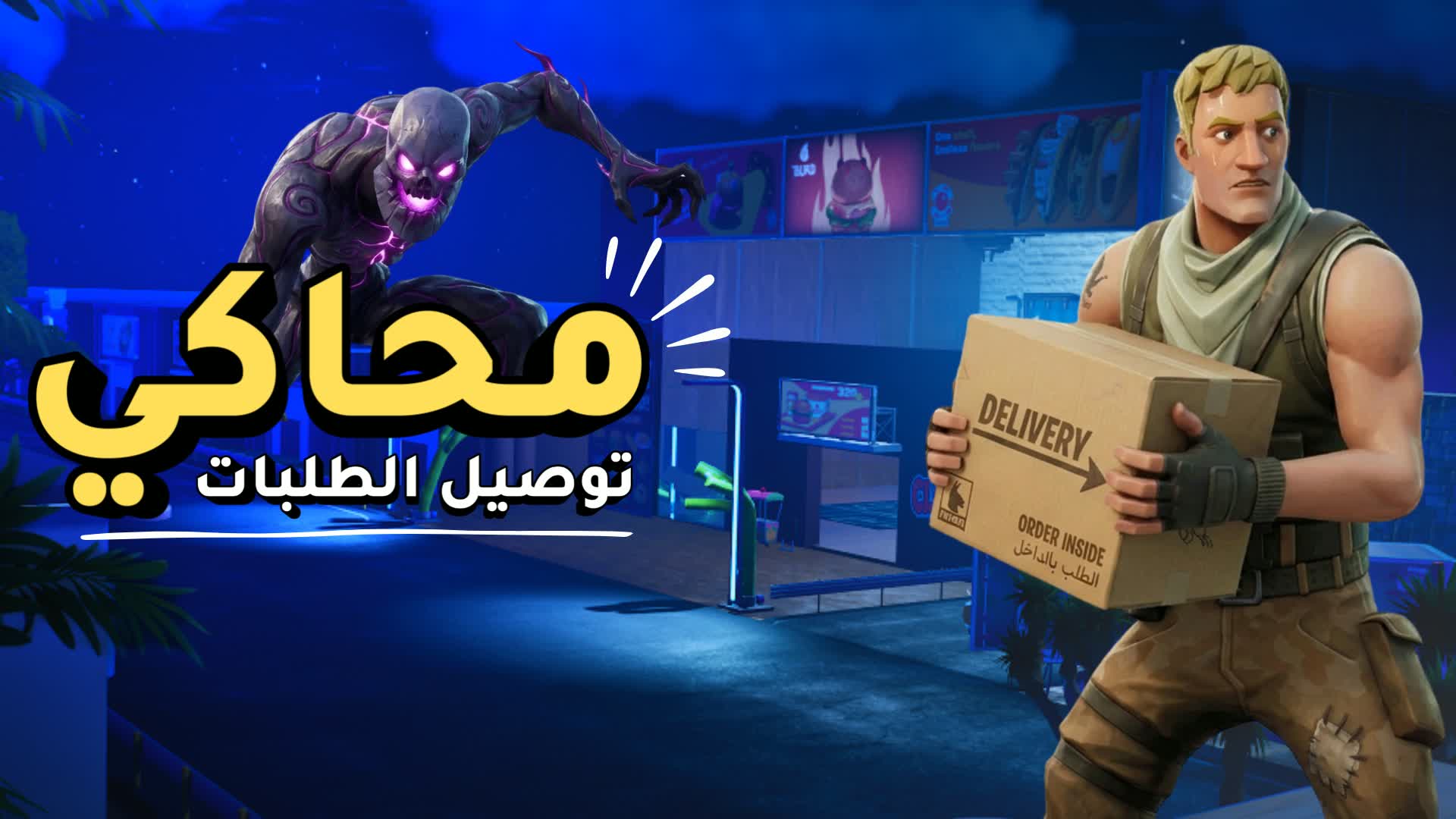 محاكي توصيل الطلبات 📦