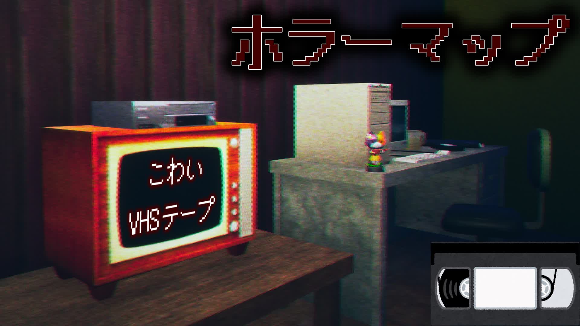 【HORROR】こわいVHSテープ