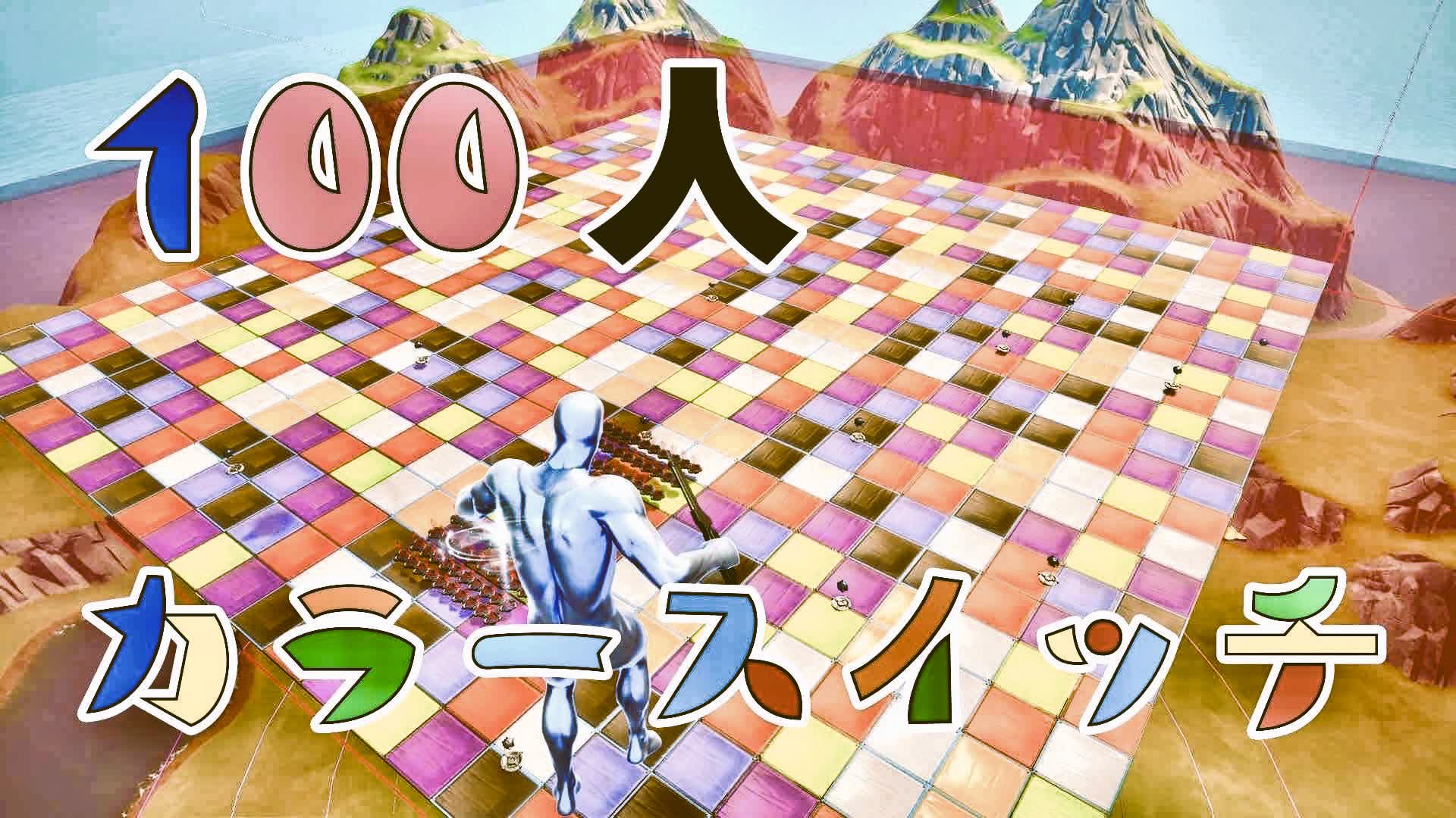 【配信用】100人カラースイッチ リバース