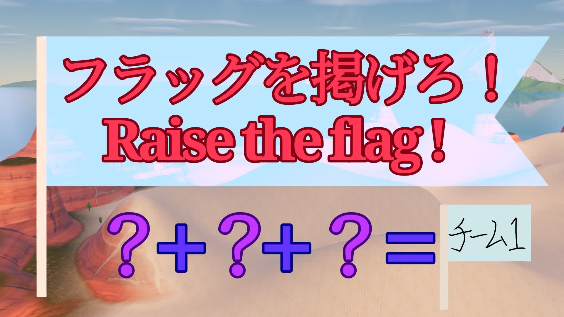 フラッグを掲げろ！/Raise the flag!