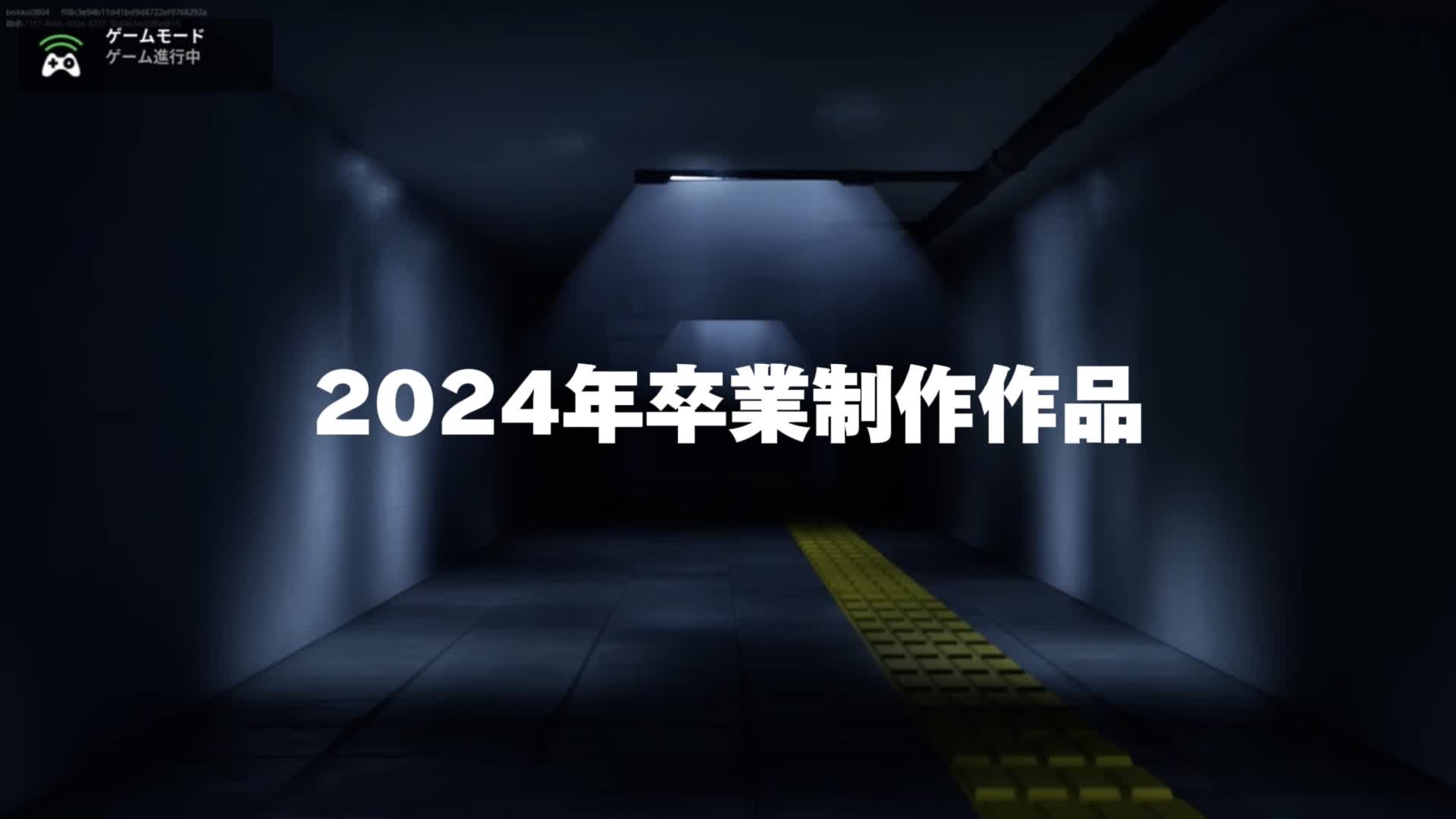 地下鉄脱出