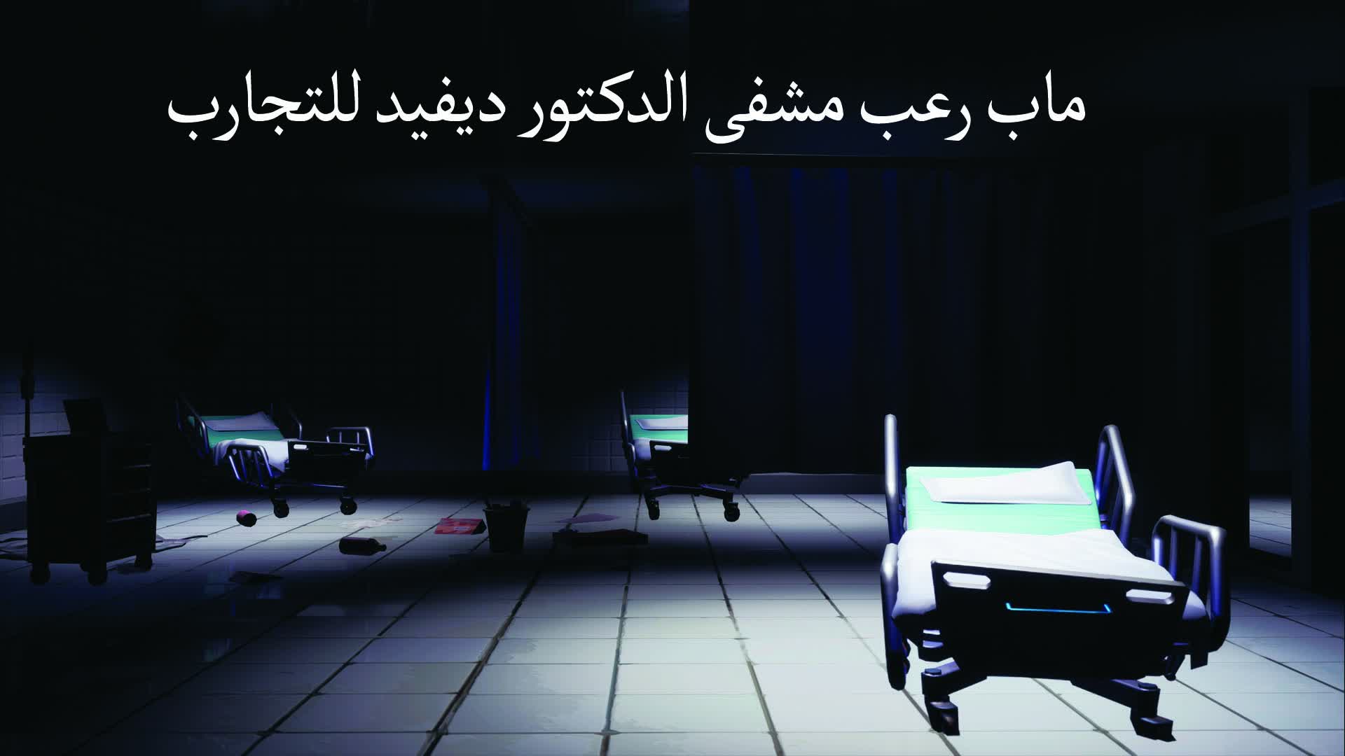 مشفى الدكتور ديفيد للتجارب