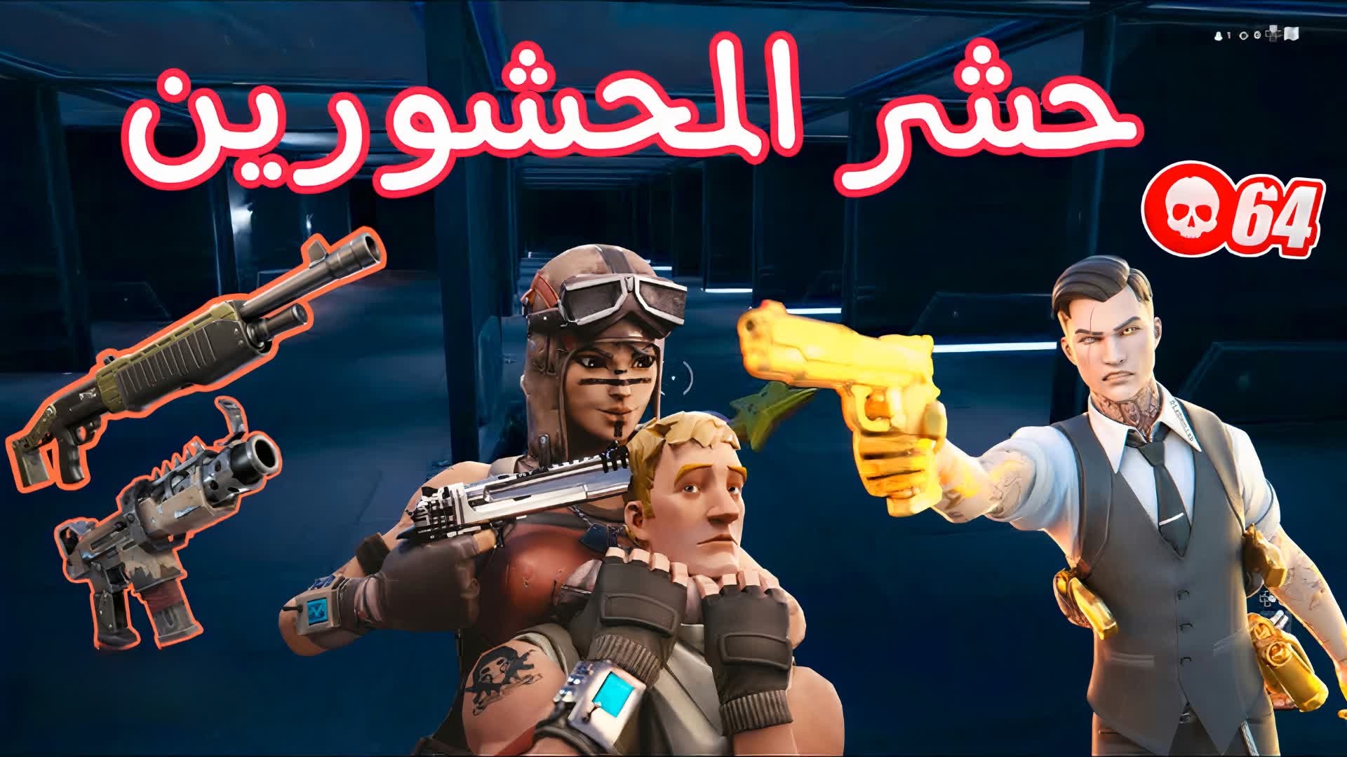 GUN GAME حشر