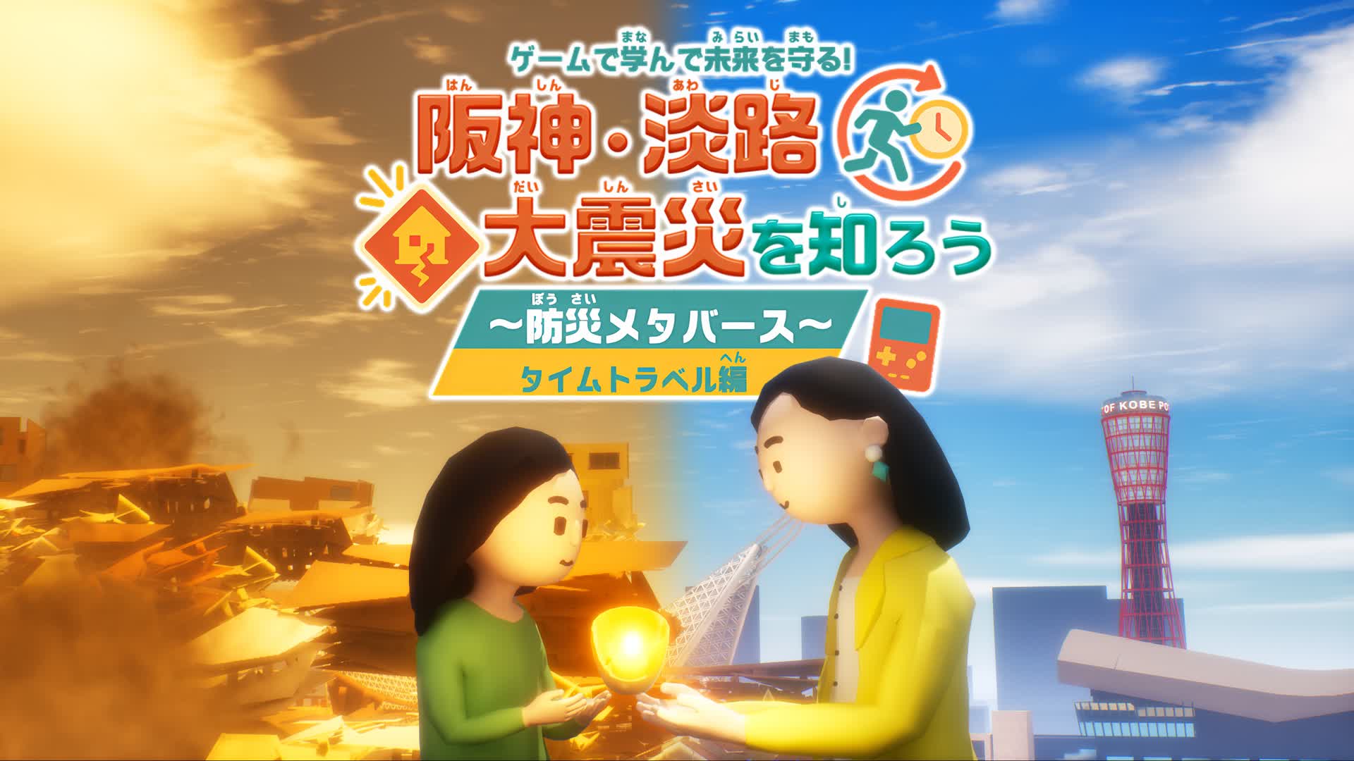 阪神・淡路大震災を知ろう　防災メタバース　タイムスリップ編