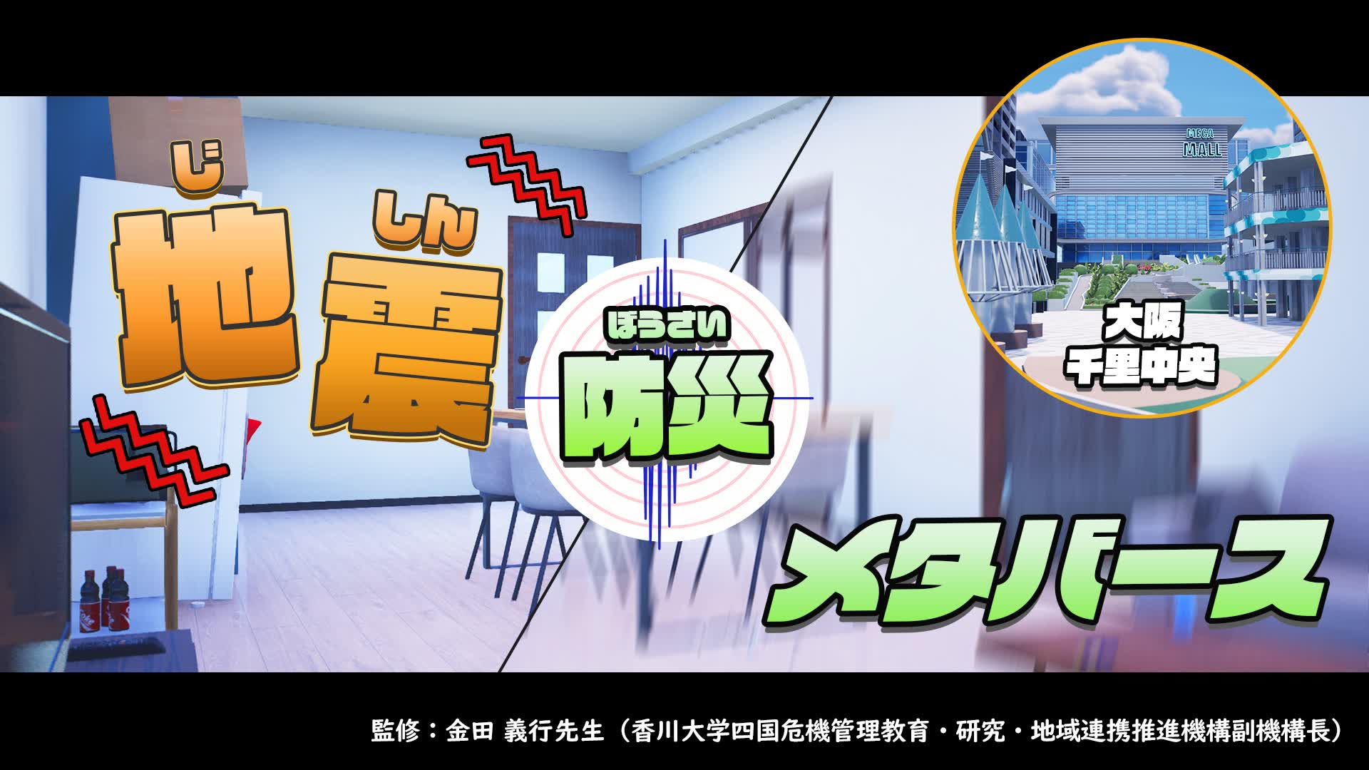 地震防災シミュレーション　in大阪北摂・千里中央