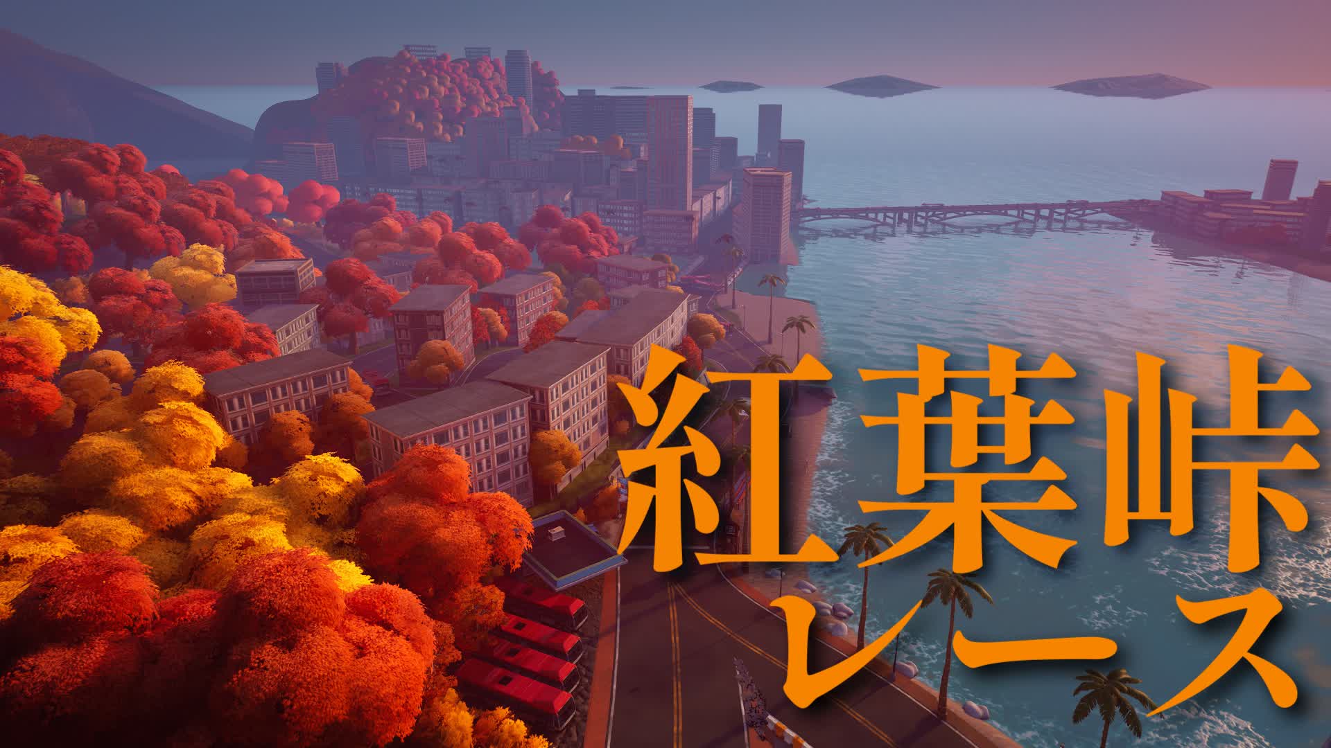 紅葉の峠レース[beta]
