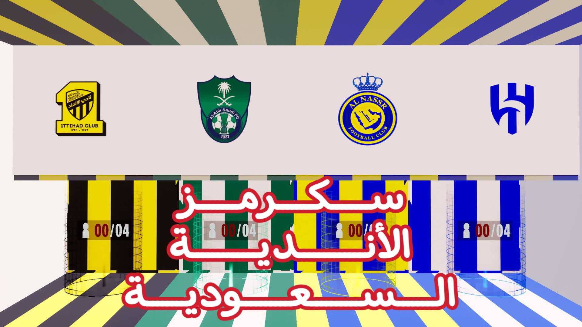 سكرمز الأندية السعودية 🇸🇦🫡🔥