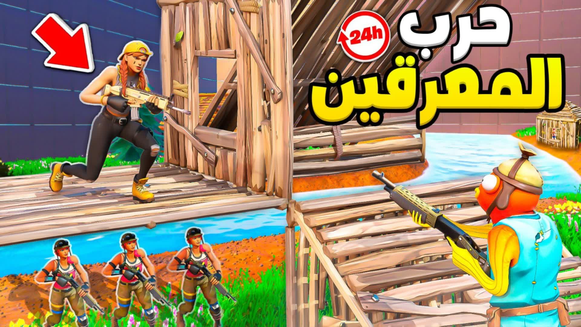 🎯PRO WARS PVP - حرب المعرقين