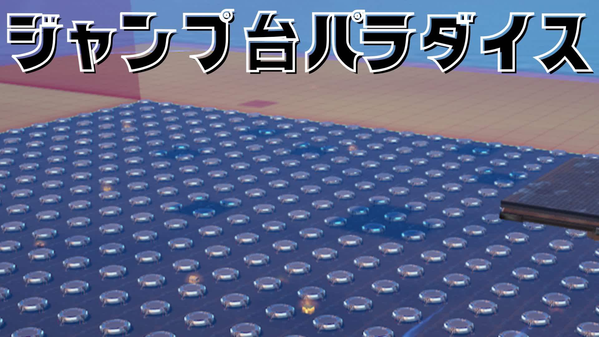 ジャンプ台☆パラダイス