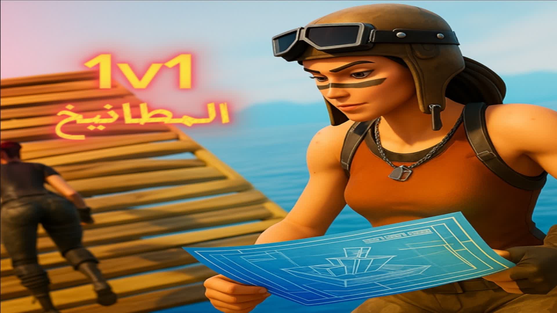 1v1المطانيخ