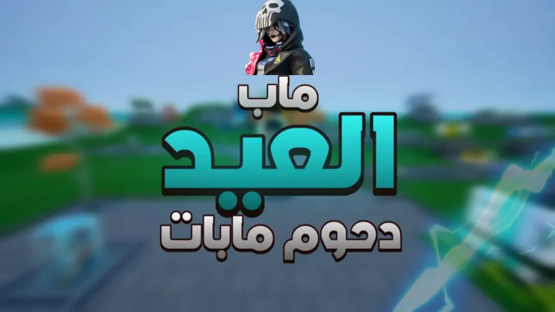 ماب العيد دحوم مابات