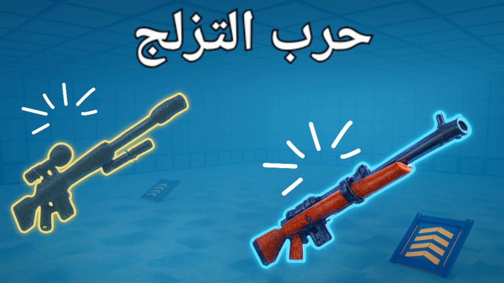 حرب التزلج والمرح.✅️gg