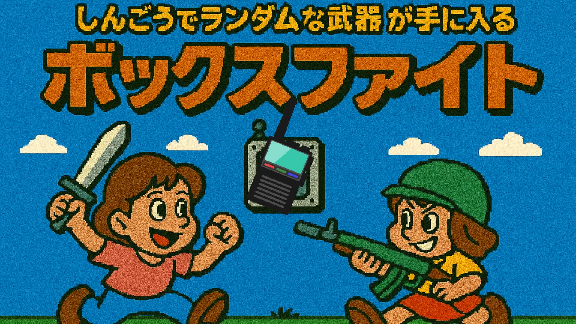 信号リモコンでランダムな武器が手に入るボックスファイト