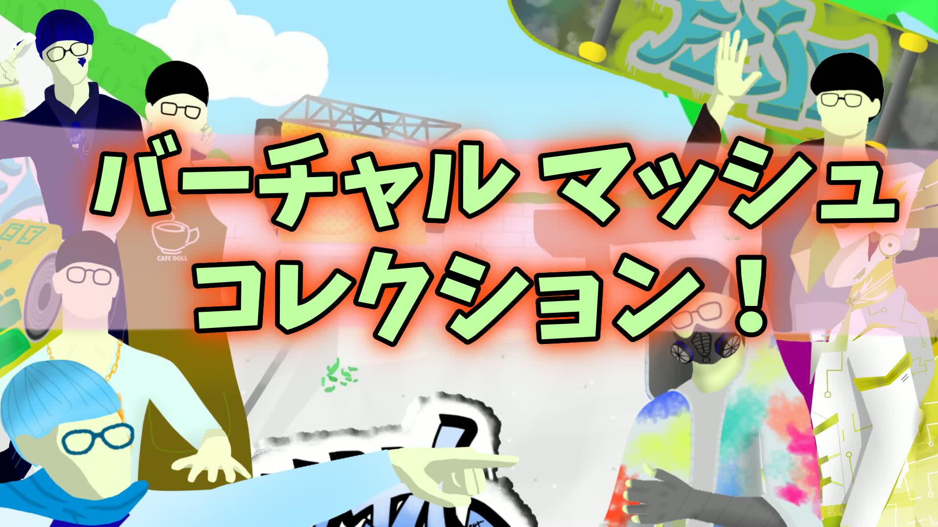 バーチャルマッシュコレクション