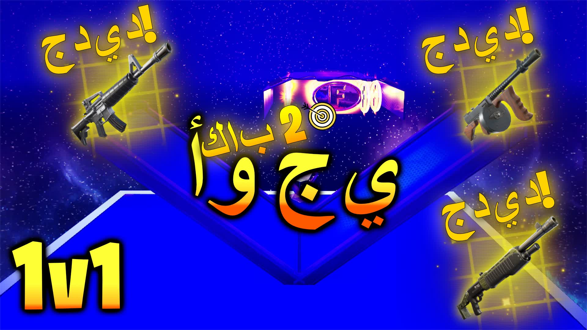 🌌1V1 FFA الكون 1 ضد 1 - جميع الأسلحة🌌