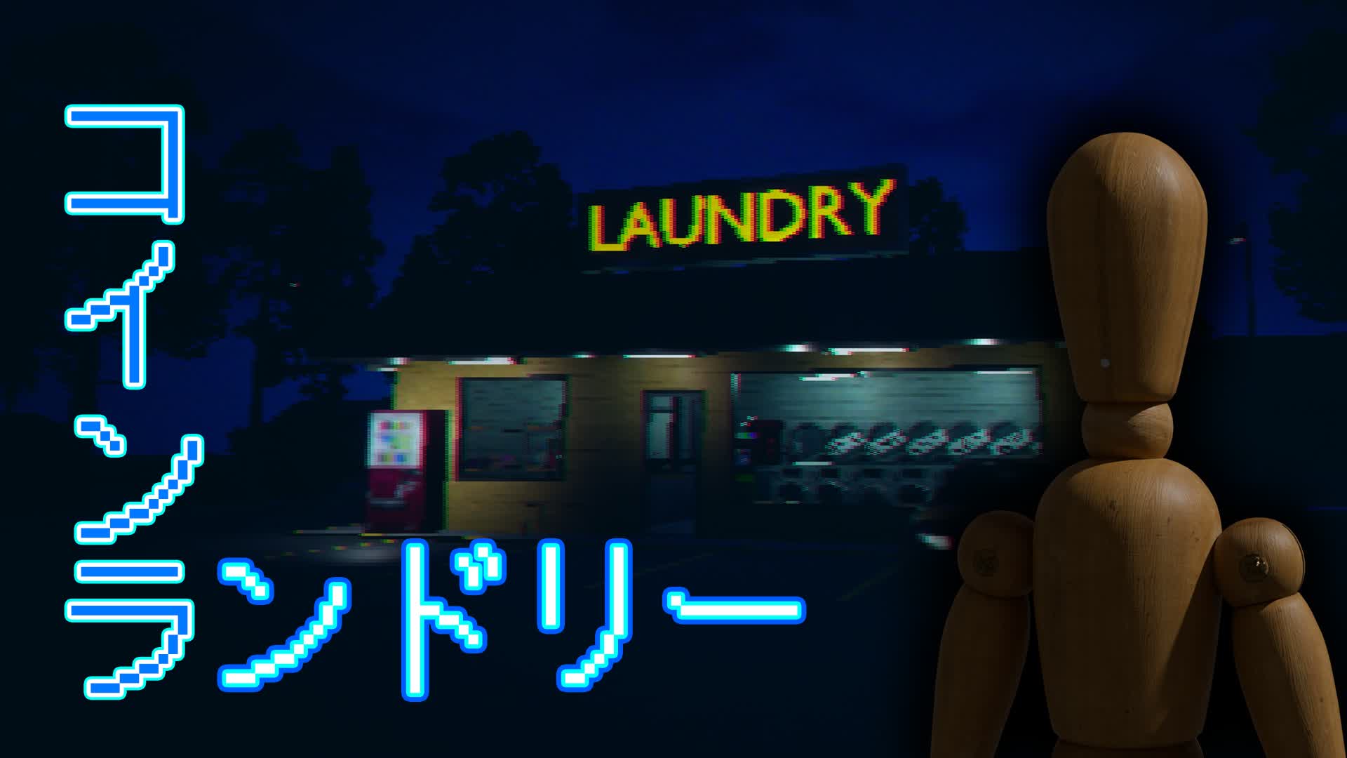 [HORROR] コインランドリー