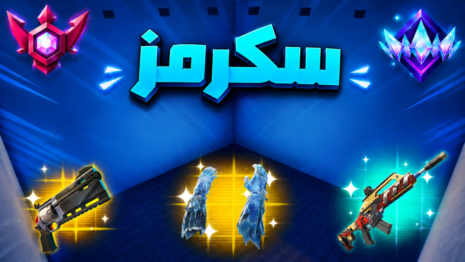 سكرمز🔥👑 FPQ7