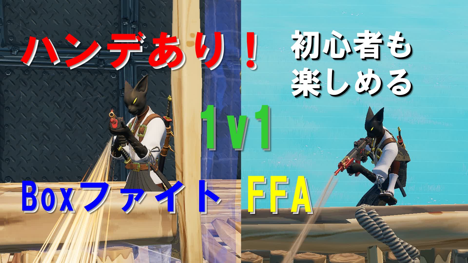ハンデあり1v1 BoxFight & FFA