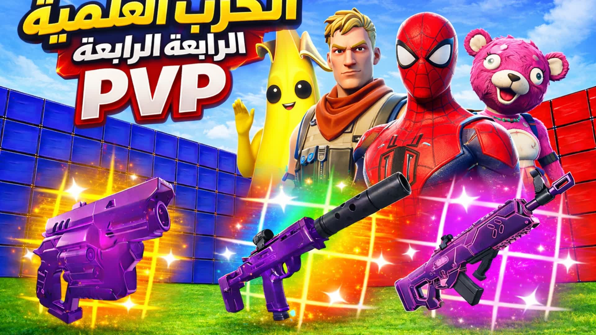 الحرب العالميه الرابعه  PVP