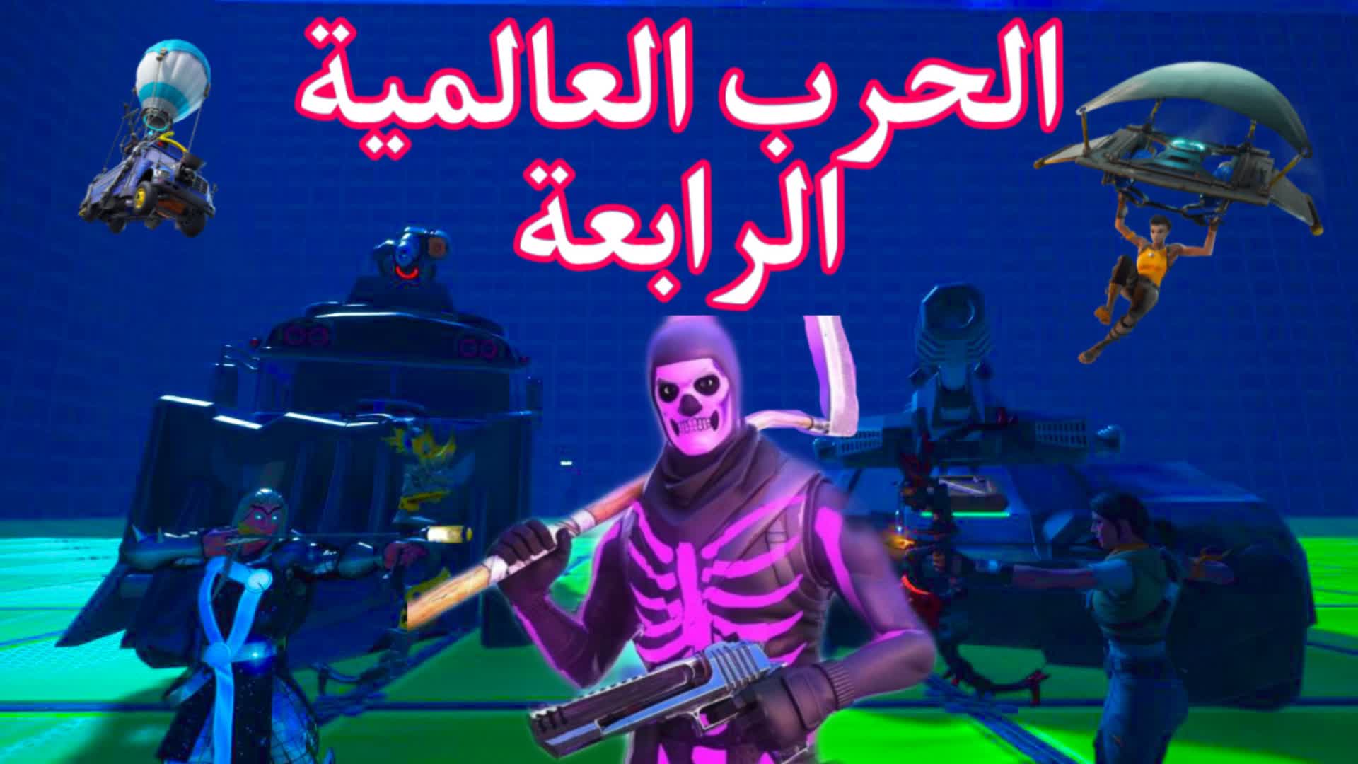 ‎الحرب العالمية الرابعة-Fourth World War