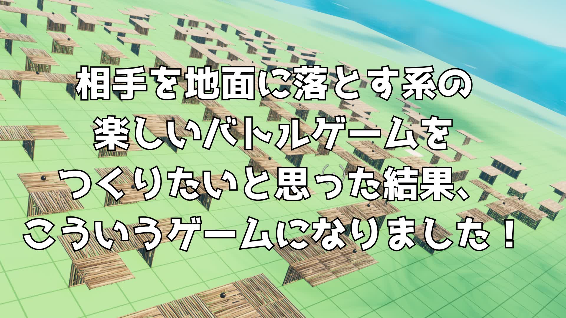 相手を地面に落とす系の 楽しいバトルゲームを つくりたいと思った結果のゲーム！
