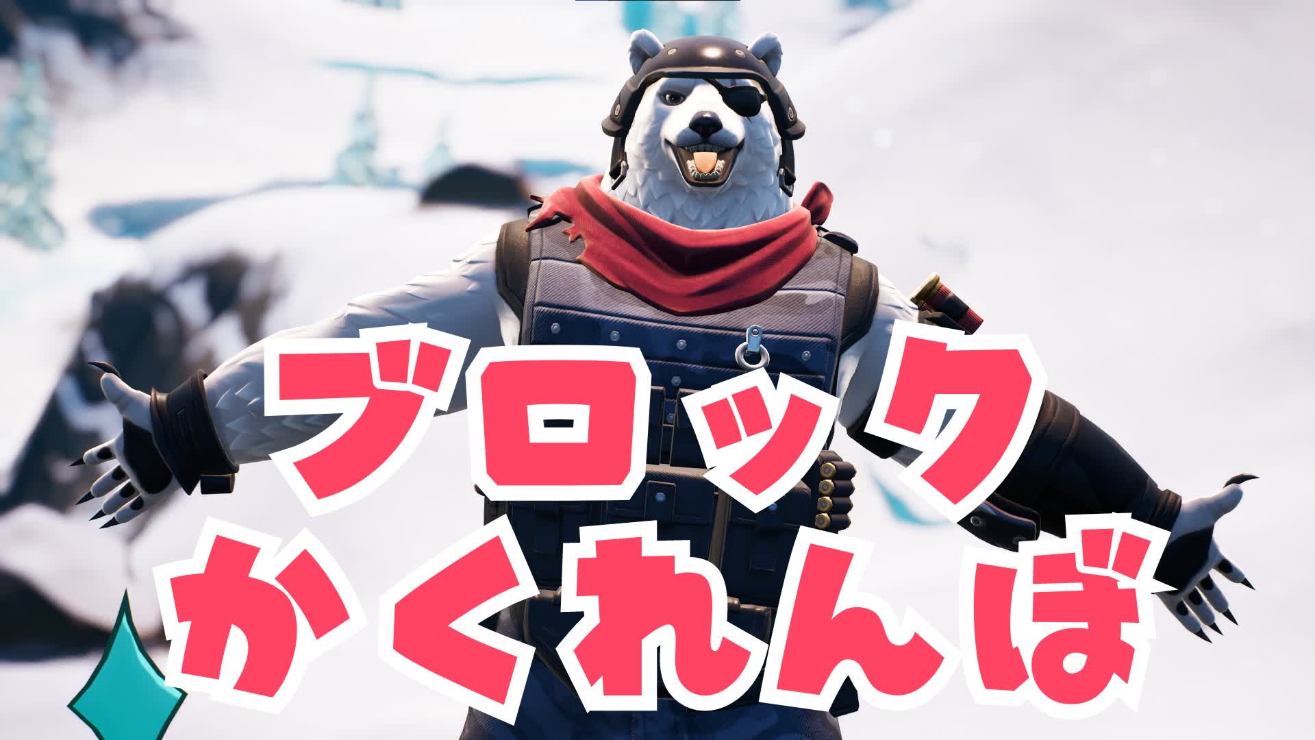 ブロックかくれんぼ