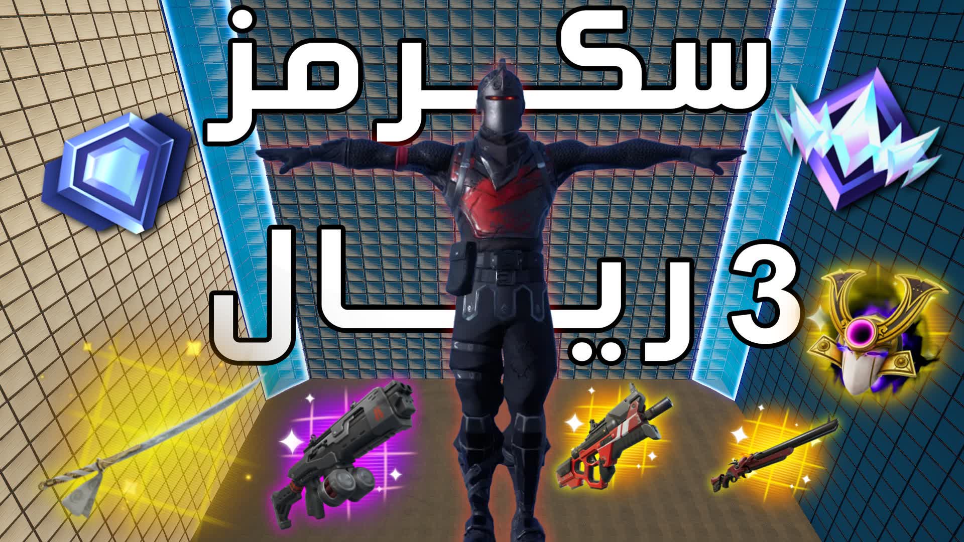 سكرمز بثلاث ريال PRO💯