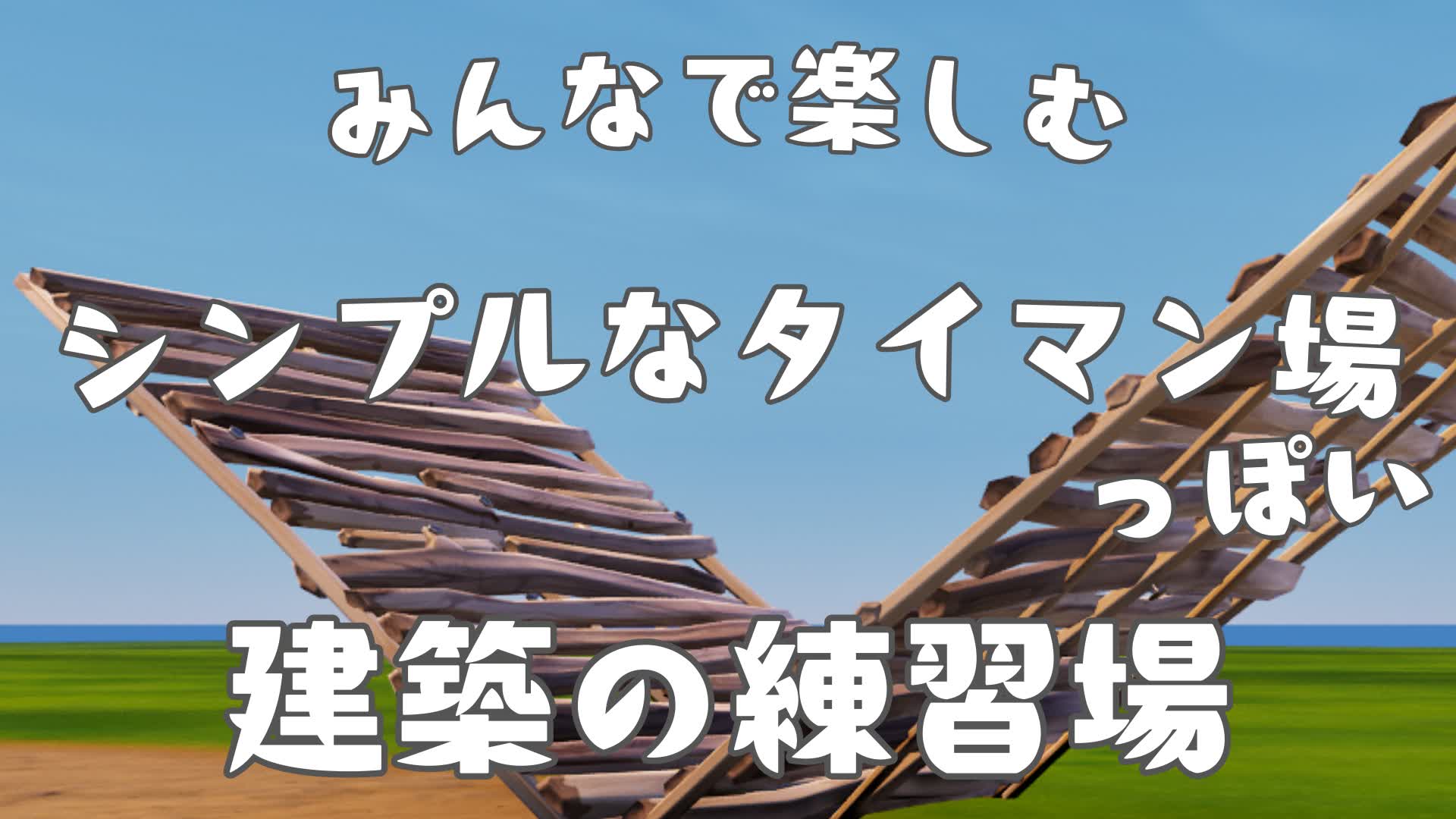 みんなで楽しむシンプルなタイマン場っぽい建築の練習場
