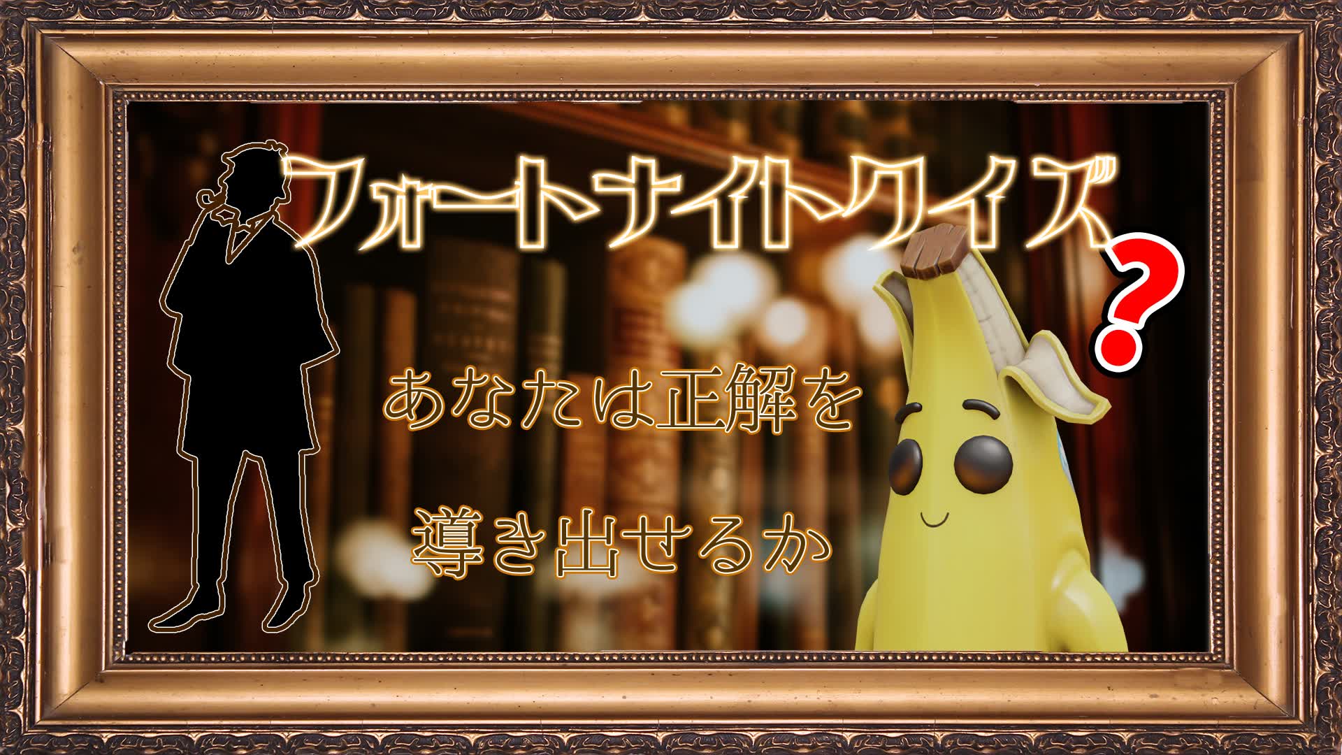 フォートナイトクイズ～あなたは正解を導き出せるか～
