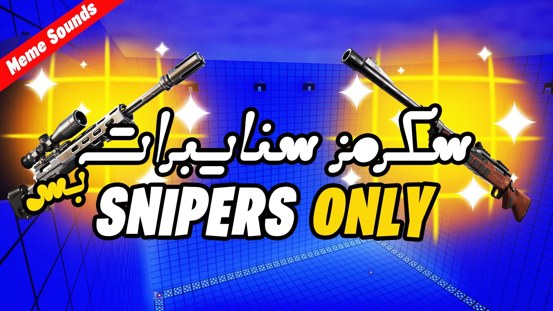 🥇🏆سكرمز سنايبرات بس SNIPER ONLY