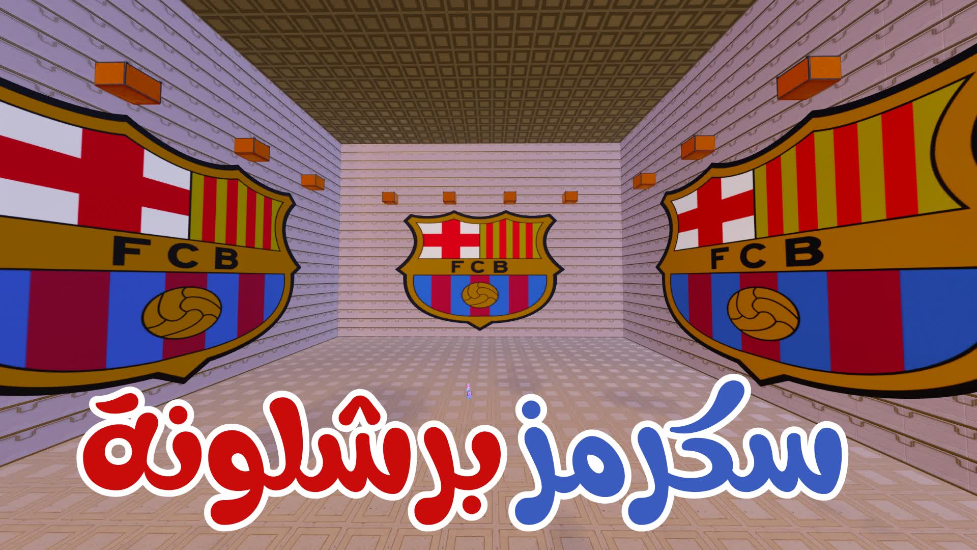 🏆⚽️ سكرمز برشلونة 🏆⚽️