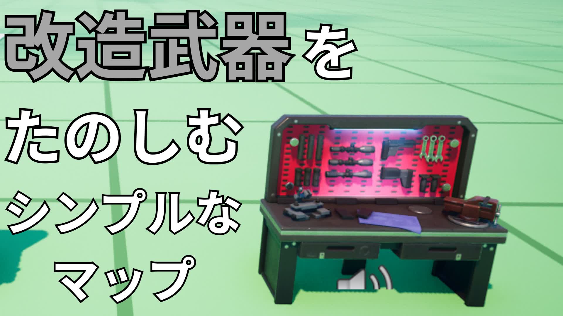 改造武器をたのしむシンプルなマップ