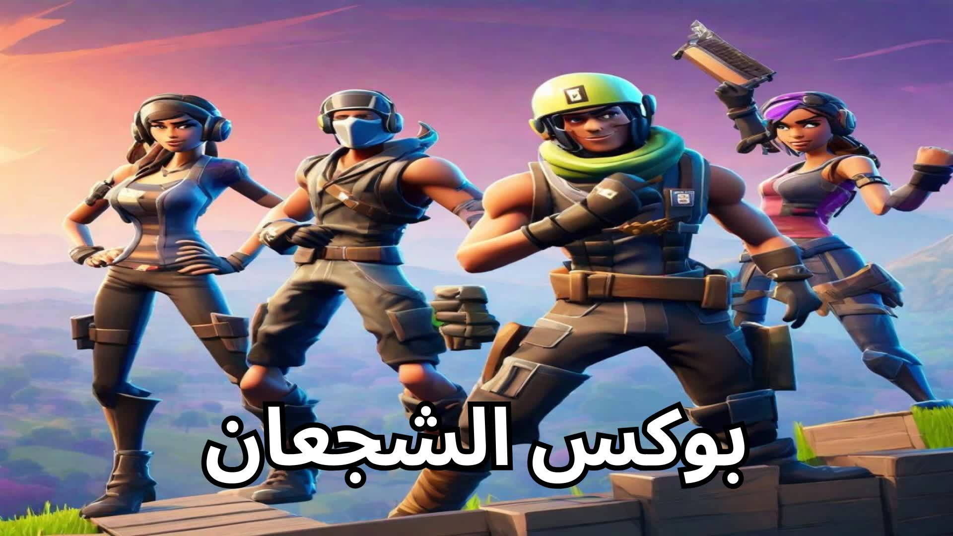 بوكس الشجعان