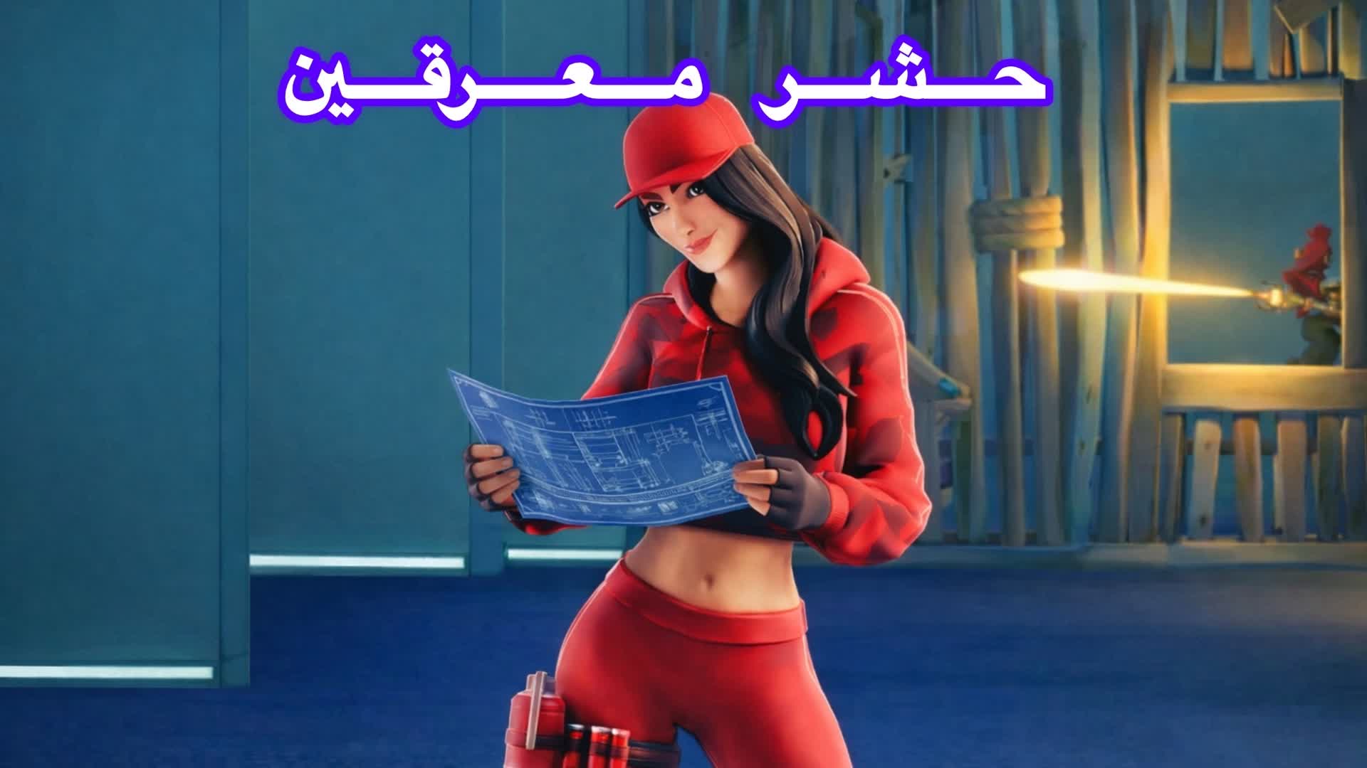 حشر معرقين