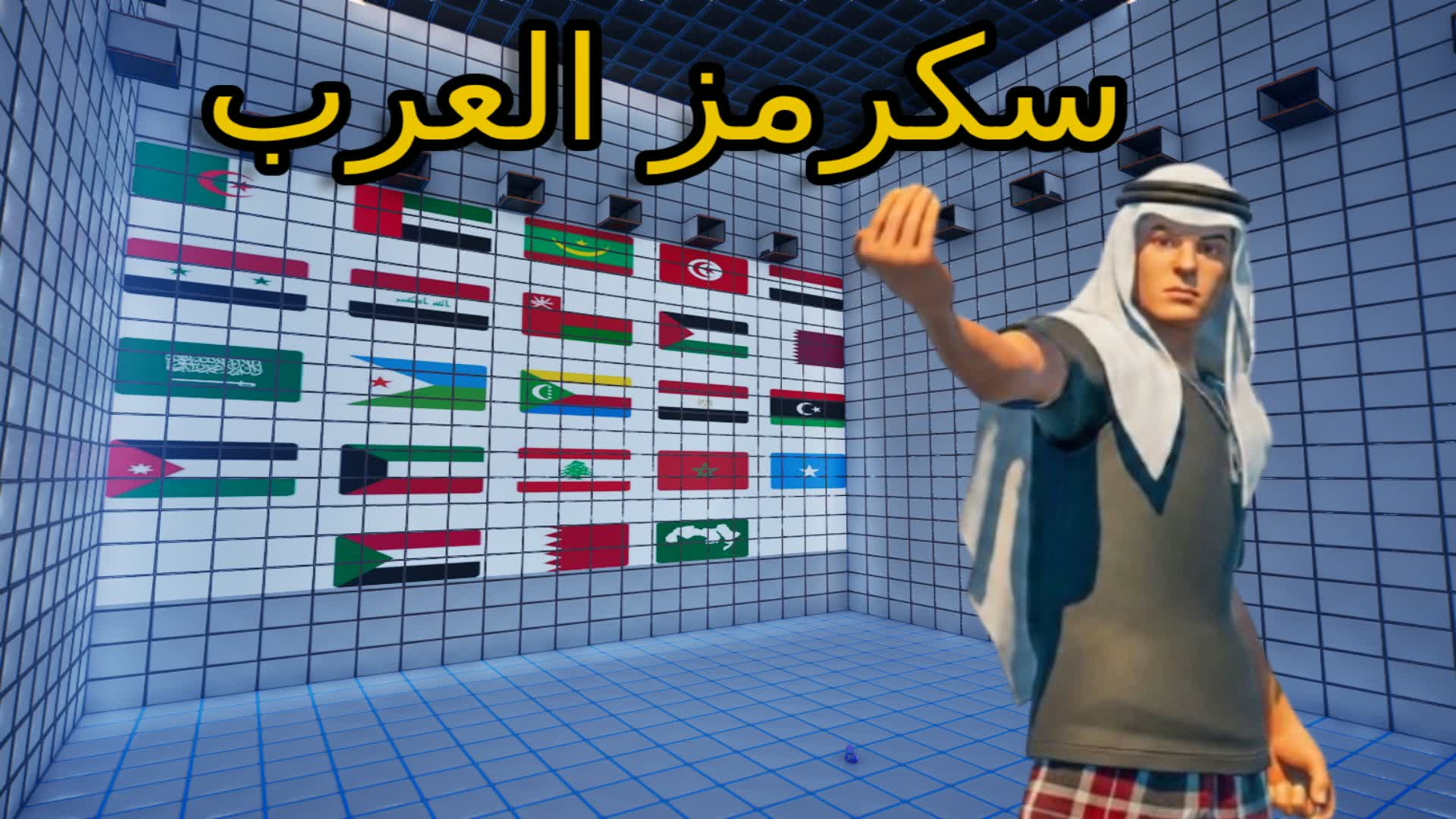 سكرمز العرب