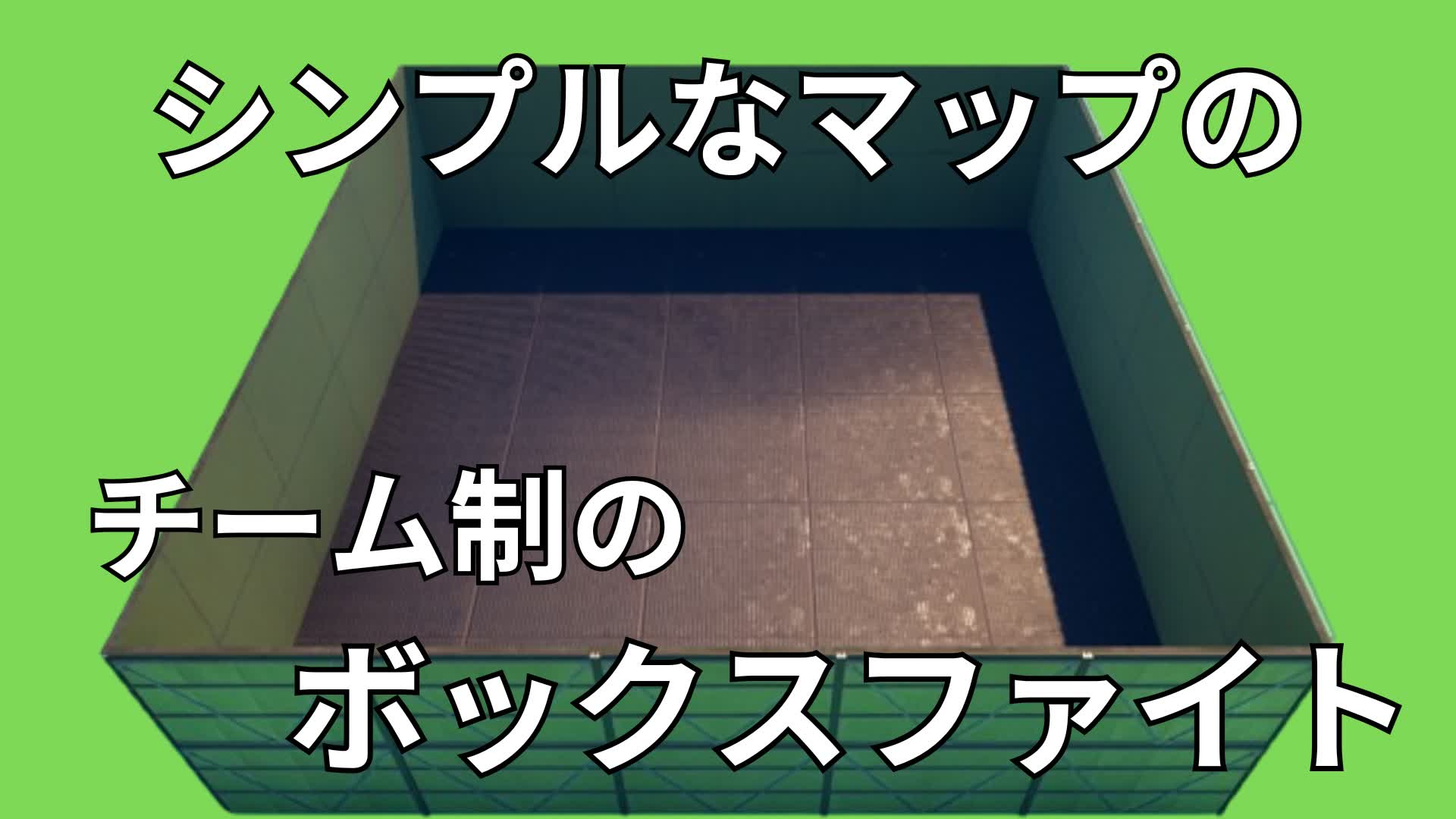 シンプルなマップのチーム制のボックスファイト