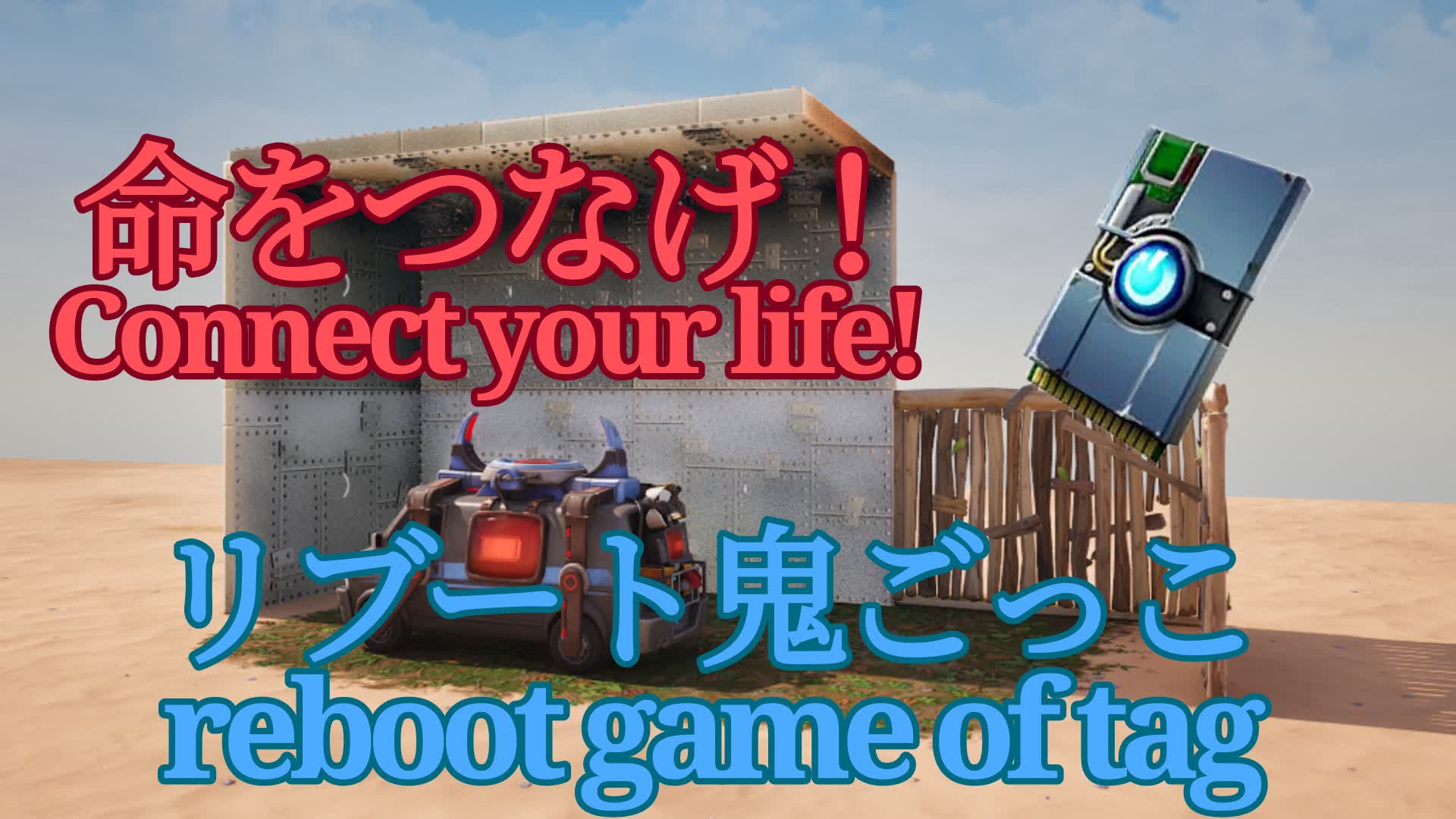 命をつなげ！リブート鬼ごっこ/ reboot game of tag