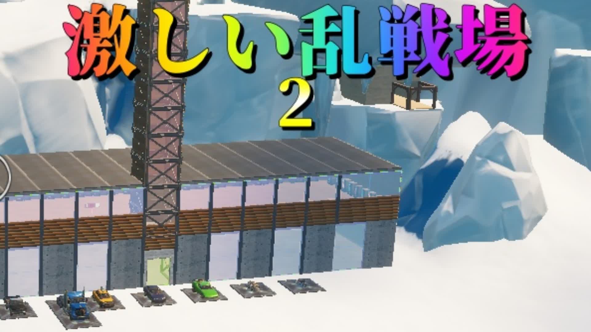 🔥激しい乱戦場２🔥