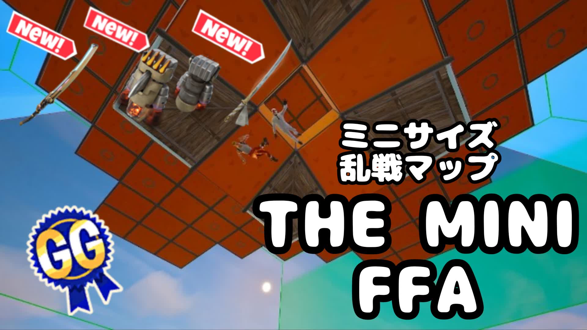 ミニ乱戦マップ－THE MINI FFA