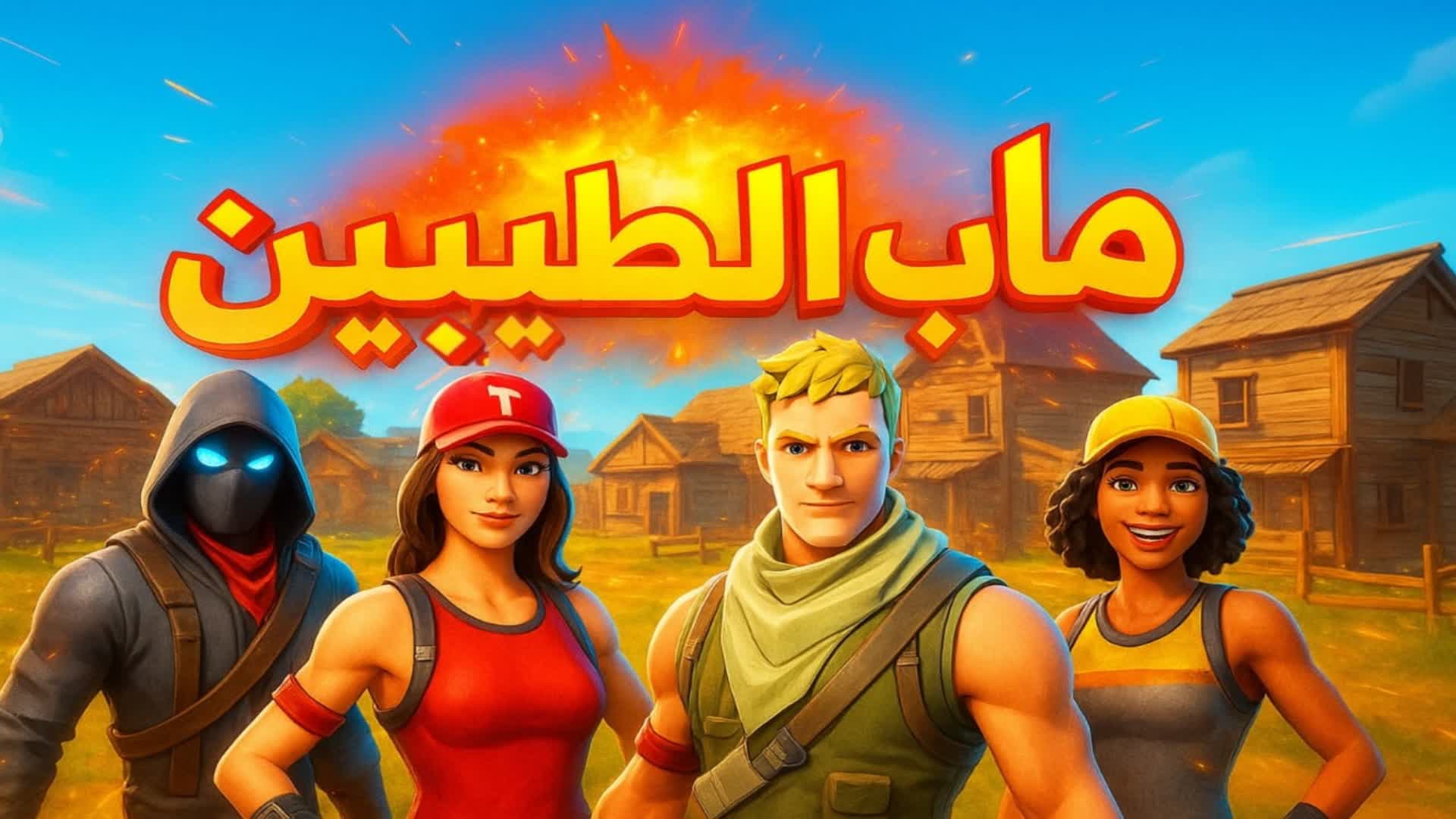ماب الطيبين