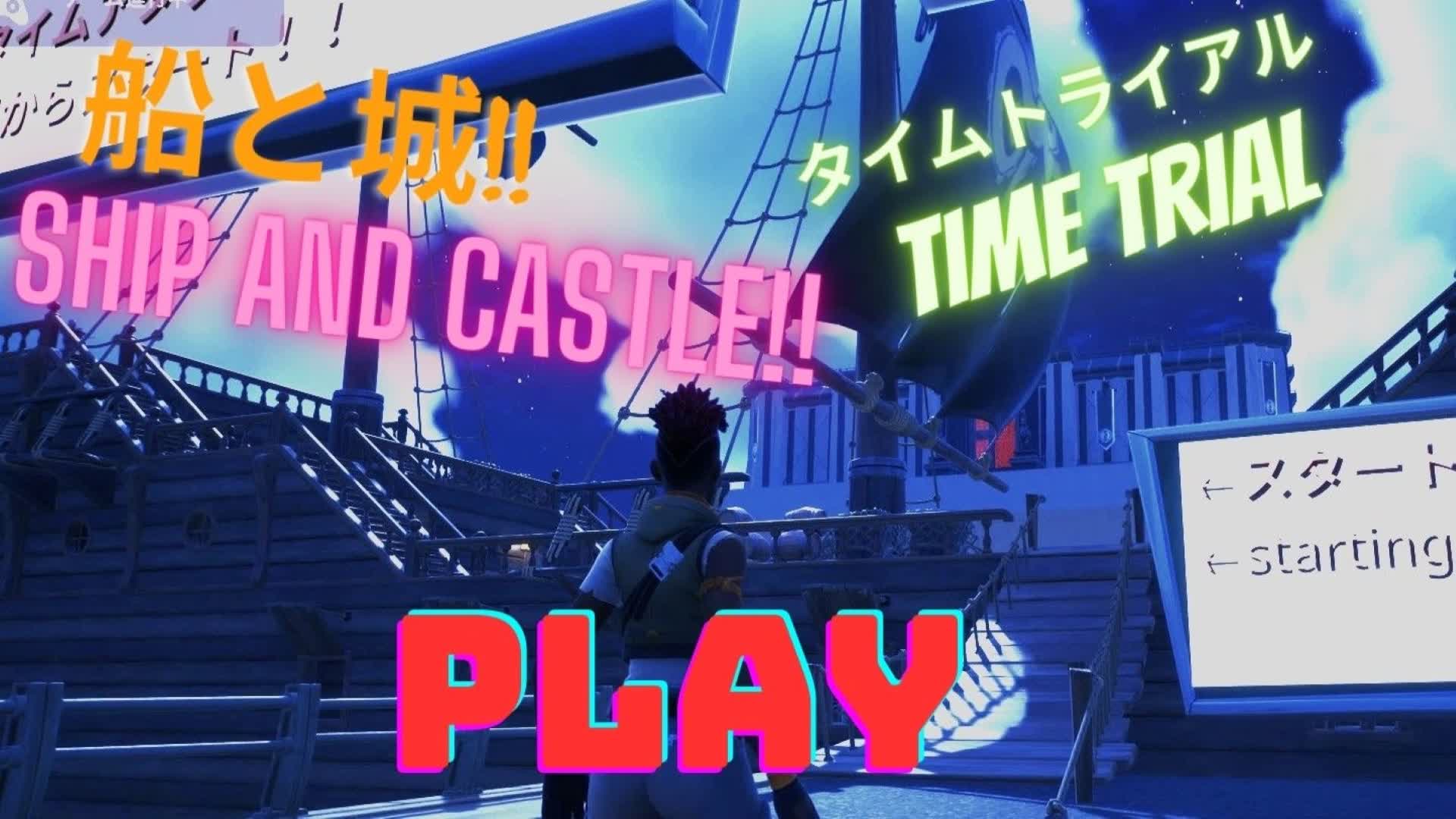 船と城/ship and castle　タイムトライアル/time trial