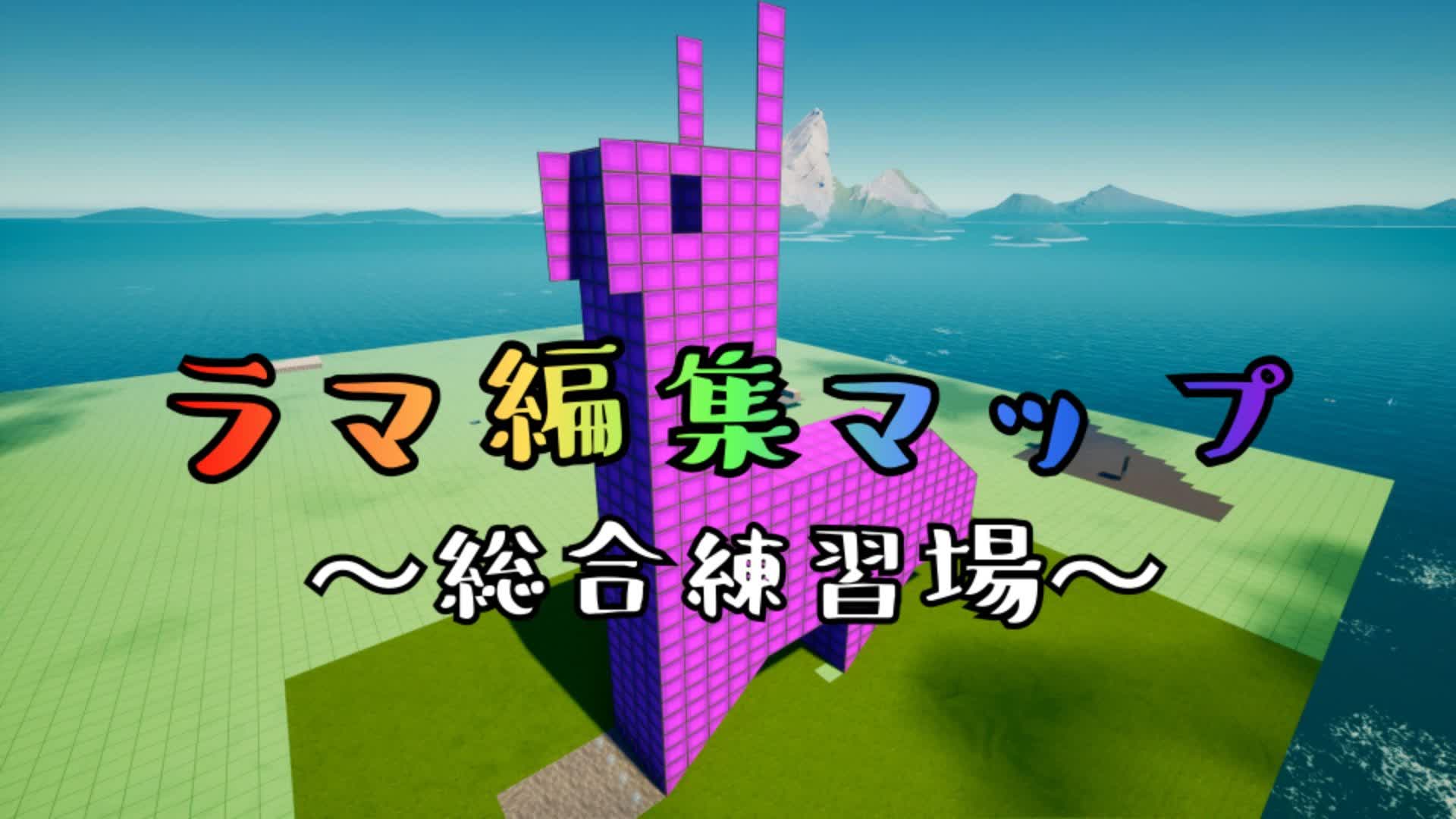 ラマ編集マップ　～総合練習場～