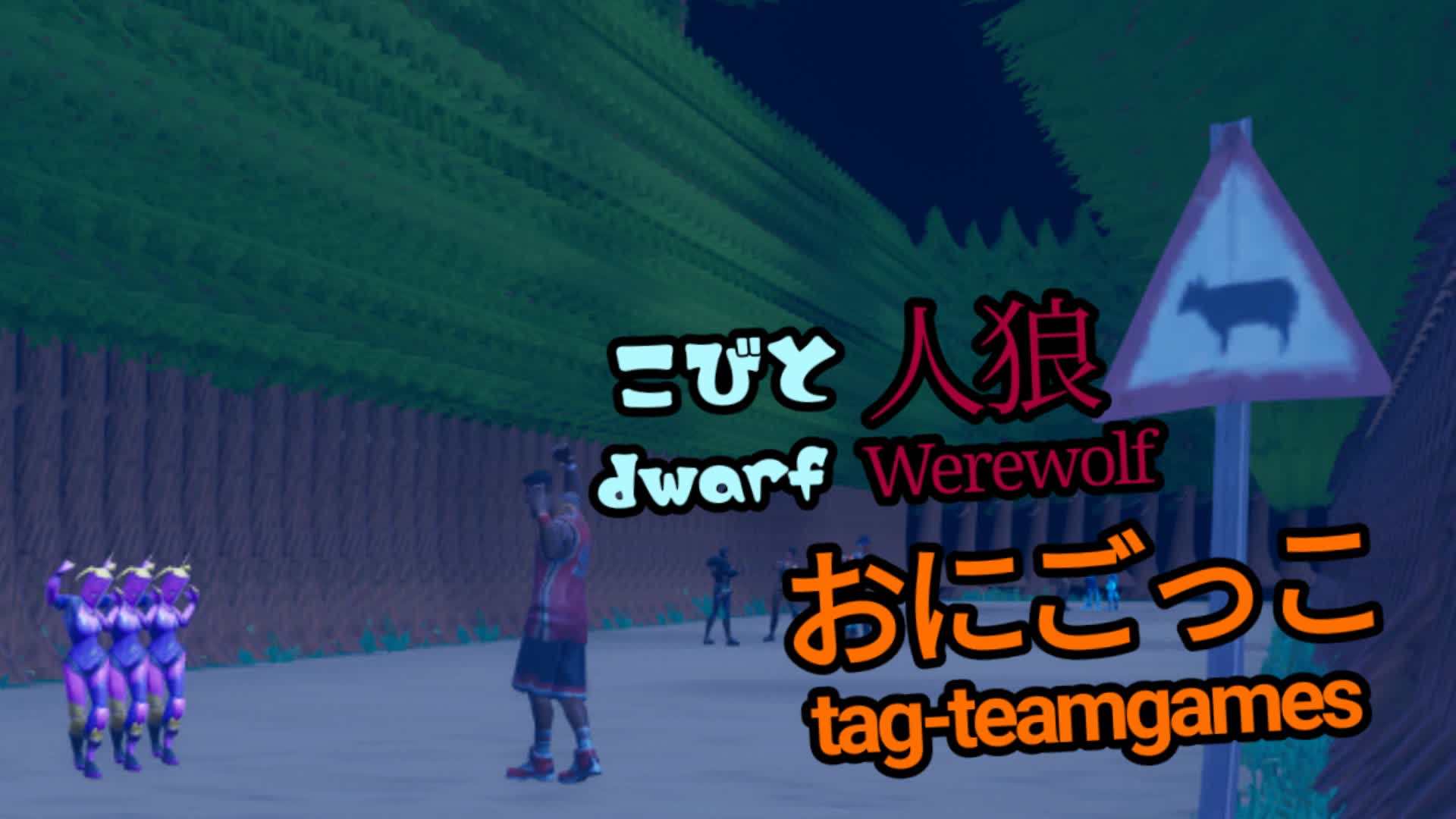 小人人狼鬼ごっこ/Dwarfs werewolves tag-teamgames