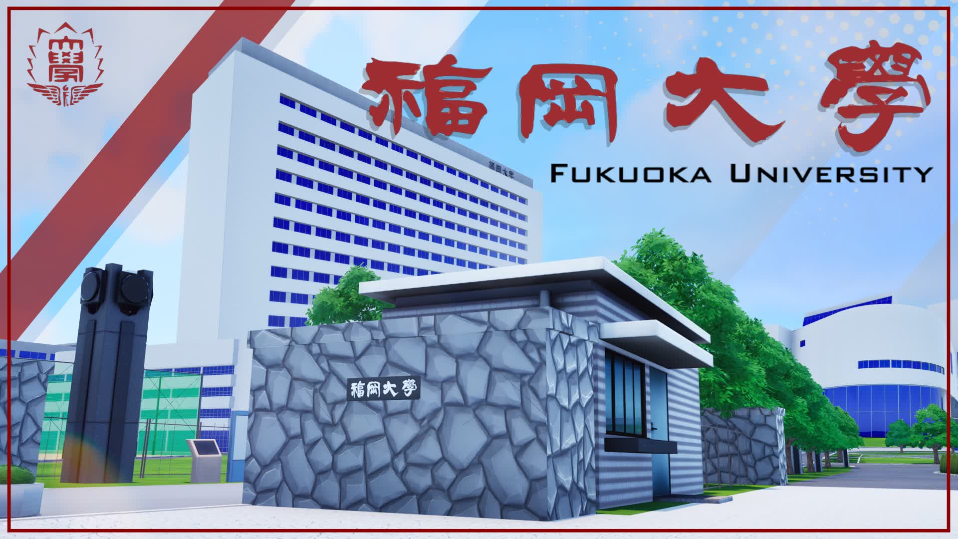 福岡大学 -オープンキャンパス-