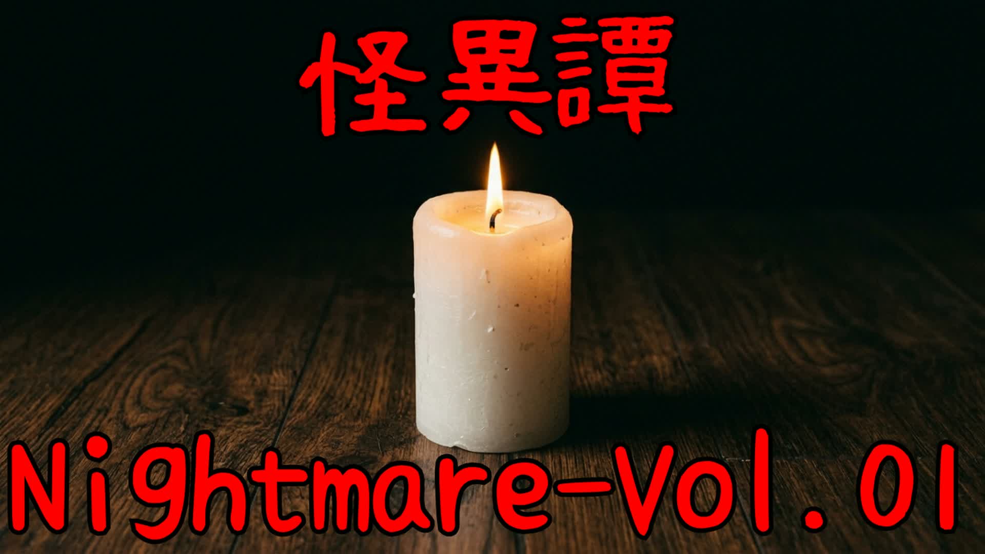 怪異譚-Nightmare 第一話「廊下の奥へ」