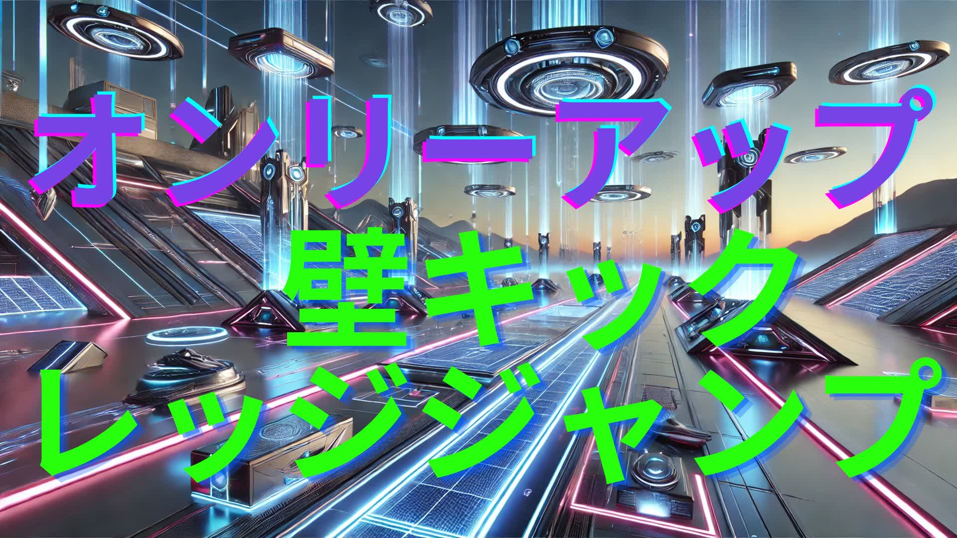 オンリーアップ　壁キックとレッジジャンプあり2
