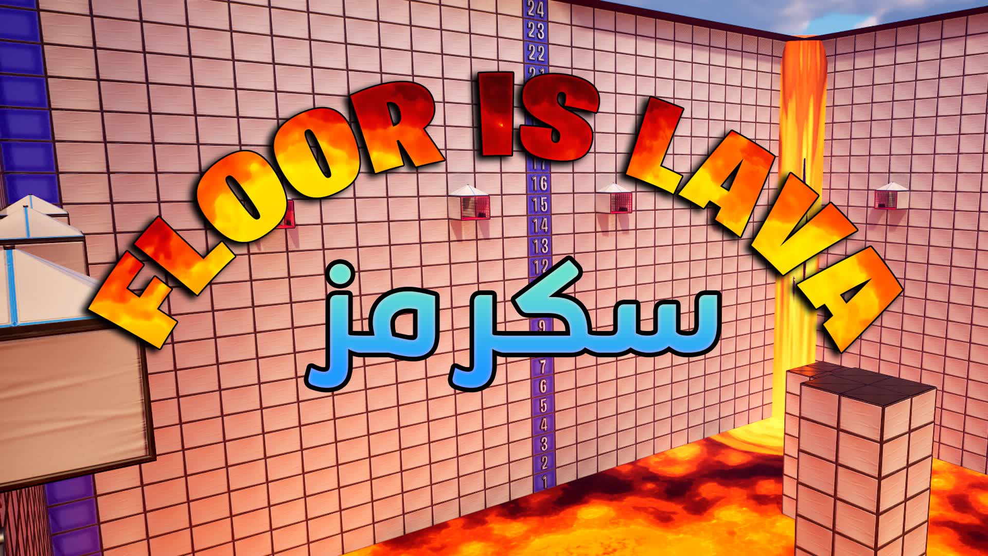 Floor is lava scrims -  سكرمز اللاڤا