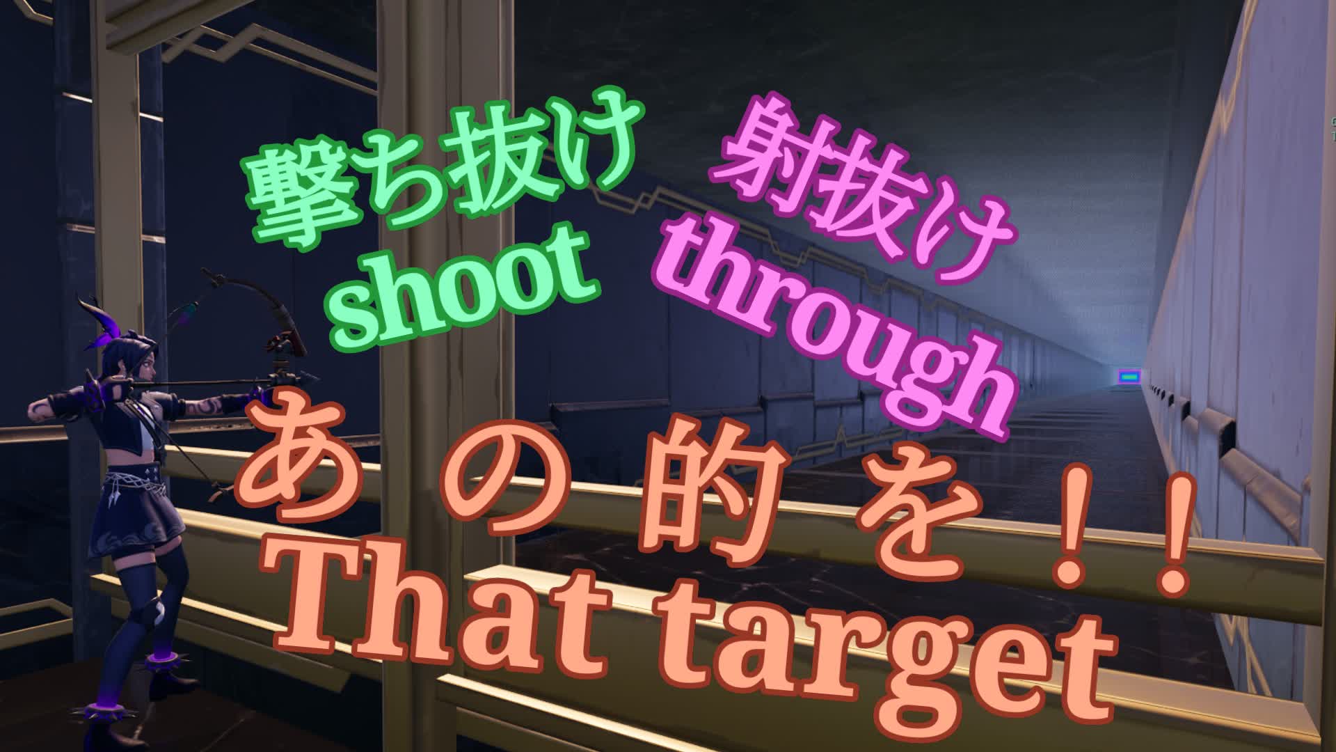 撃ち抜け射抜け！あの的を！/Shoot through! That target