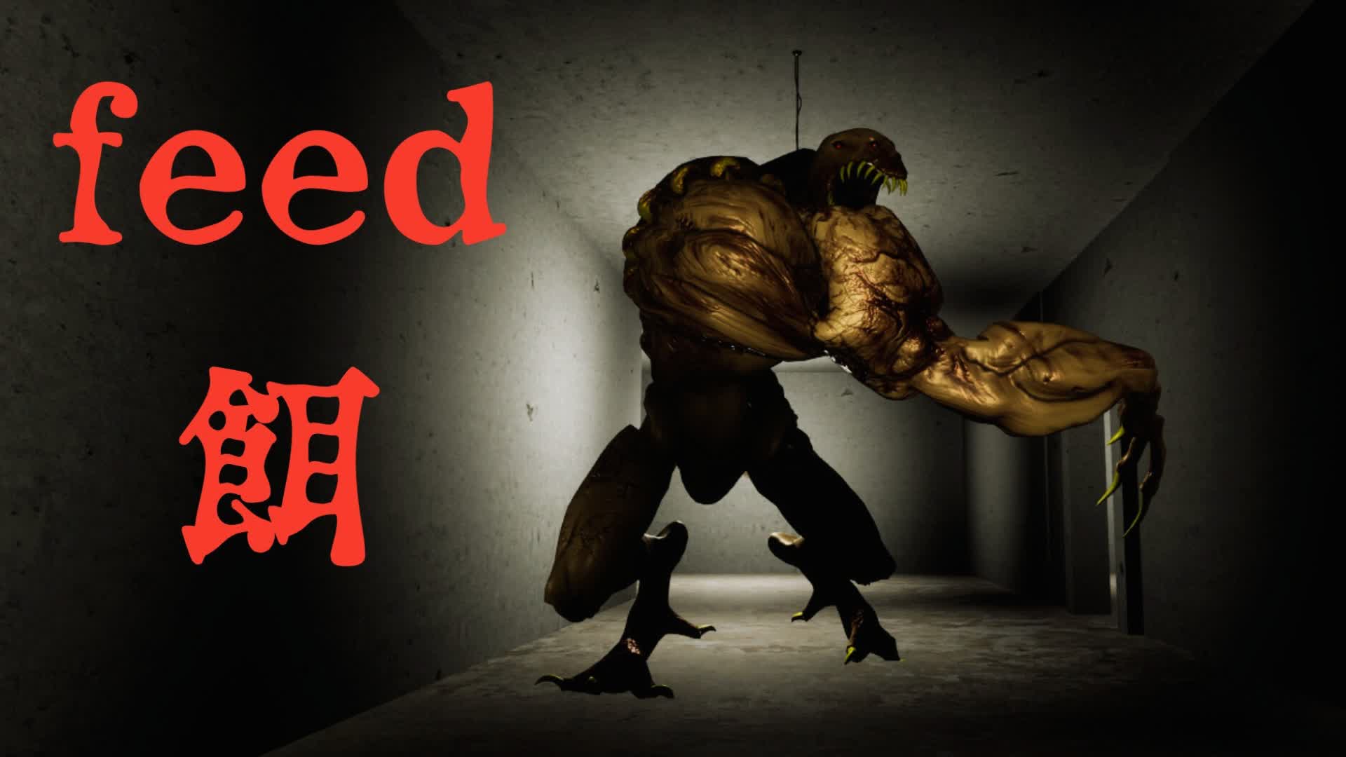 feed-餌-【HORROR】